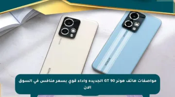 مواصفات هاتف هونر 90 GT الجديدة وأداء قوي بسعر منافس في السوق الآن